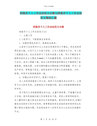 档案员个人工作总结范文合辑与档案员个人工作总结范文精选汇编
