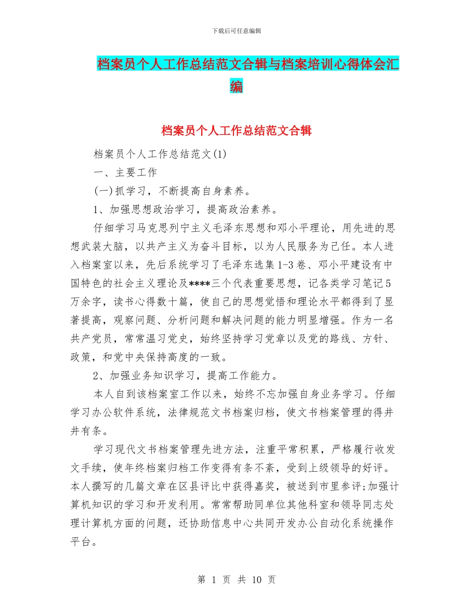 档案员个人工作总结范文合辑与档案培训心得体会汇编_第1页
