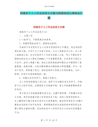 档案员个人工作总结范文合辑与档案培训心得体会汇编