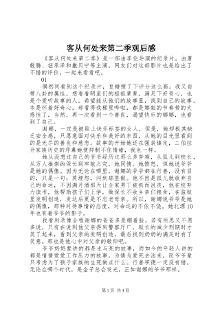 客从何处来第二季观后感