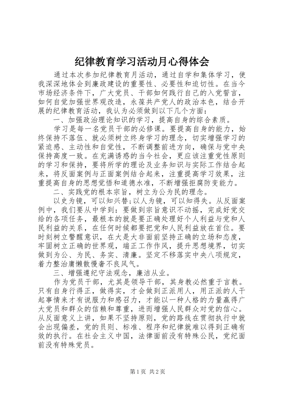 纪律教育学习活动月心得体会_第1页