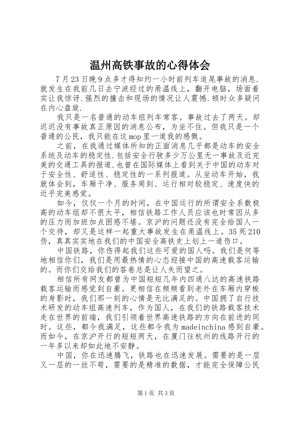 温州高铁事故的心得体会_第1页