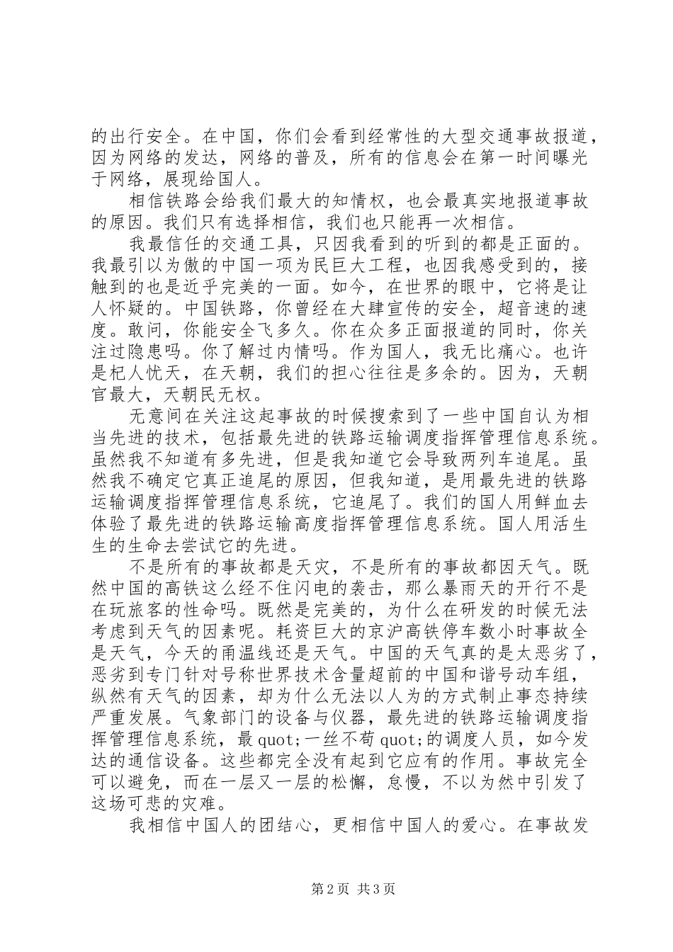 温州高铁事故的心得体会_第2页