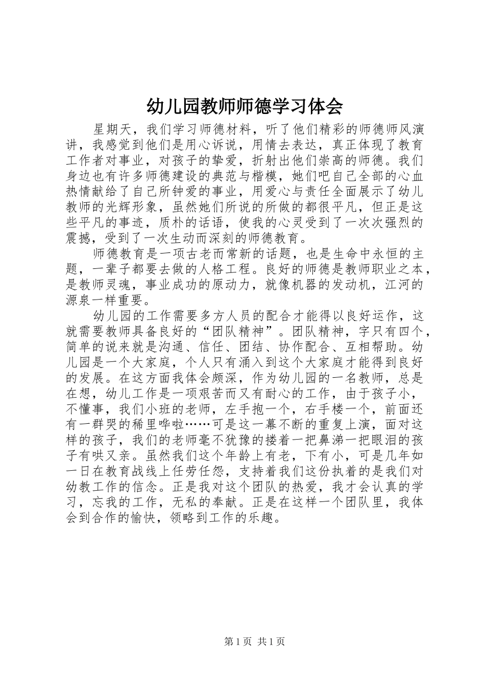 幼儿园教师师德学习体会_第1页