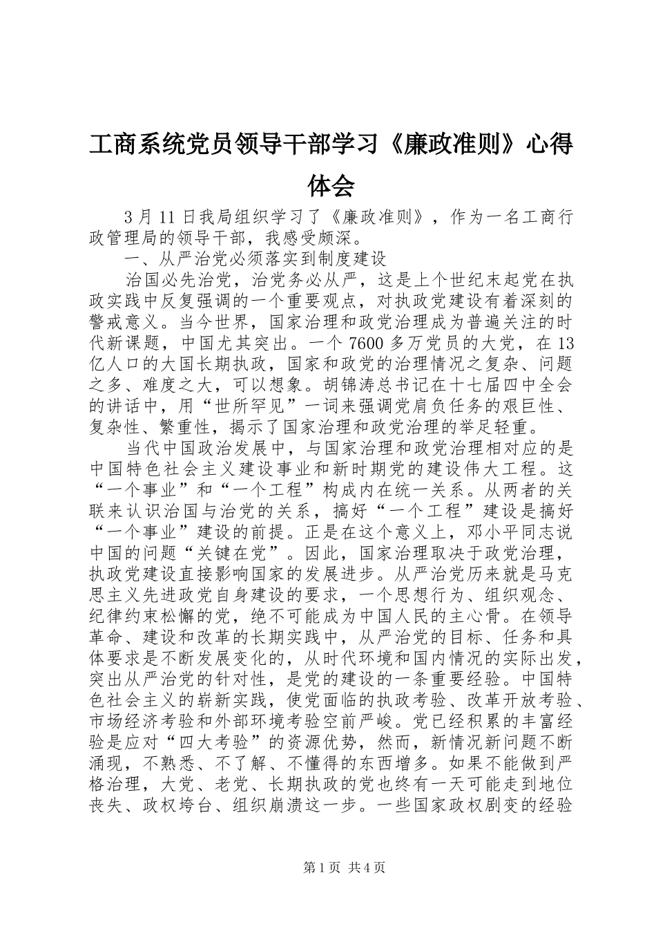 工商系统党员领导干部学习《廉政准则》心得体会_第1页