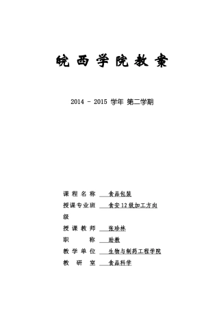食品包装教案