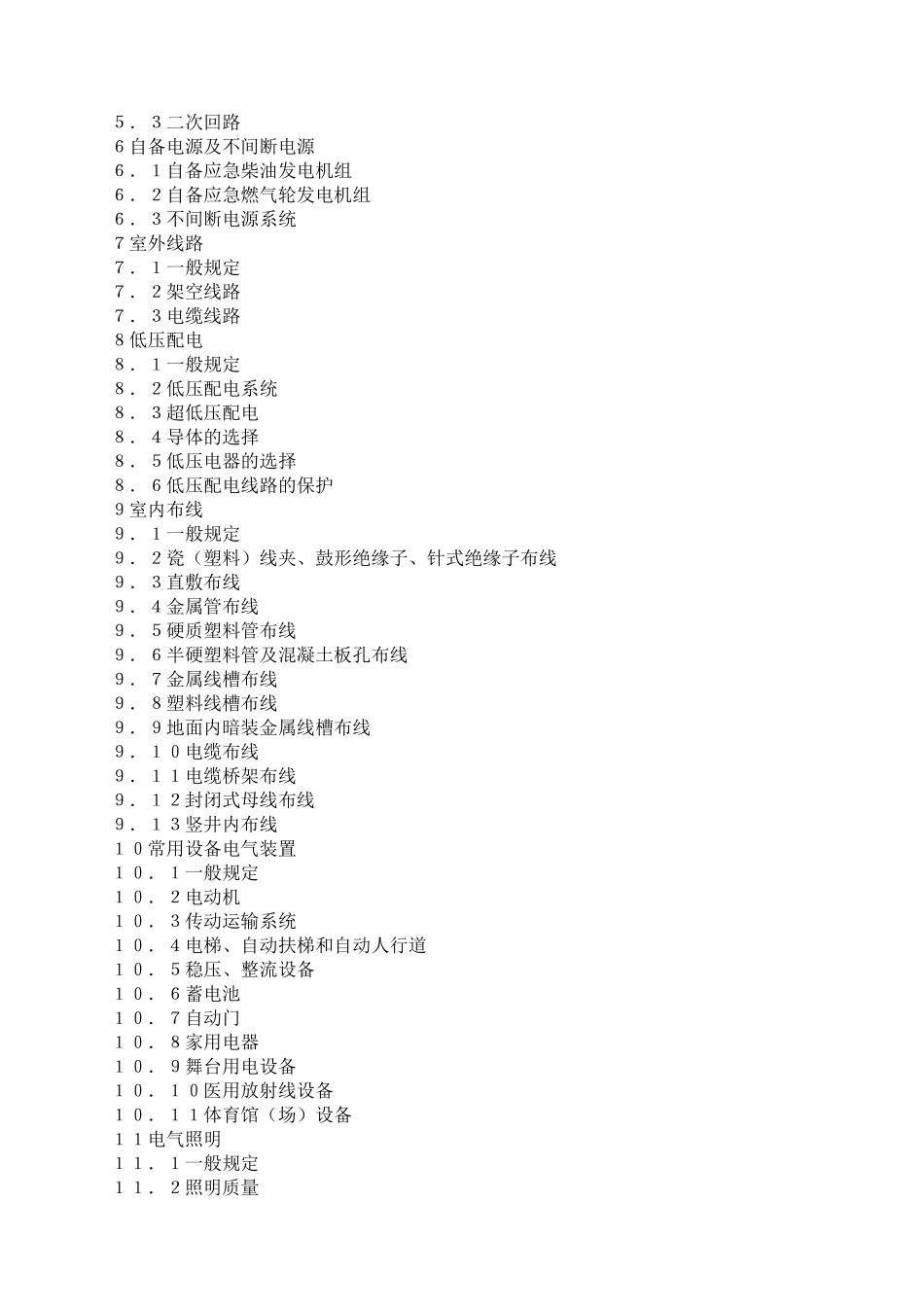 民用建筑电气设计规范ＪＧＪＴ１６—９２_第2页