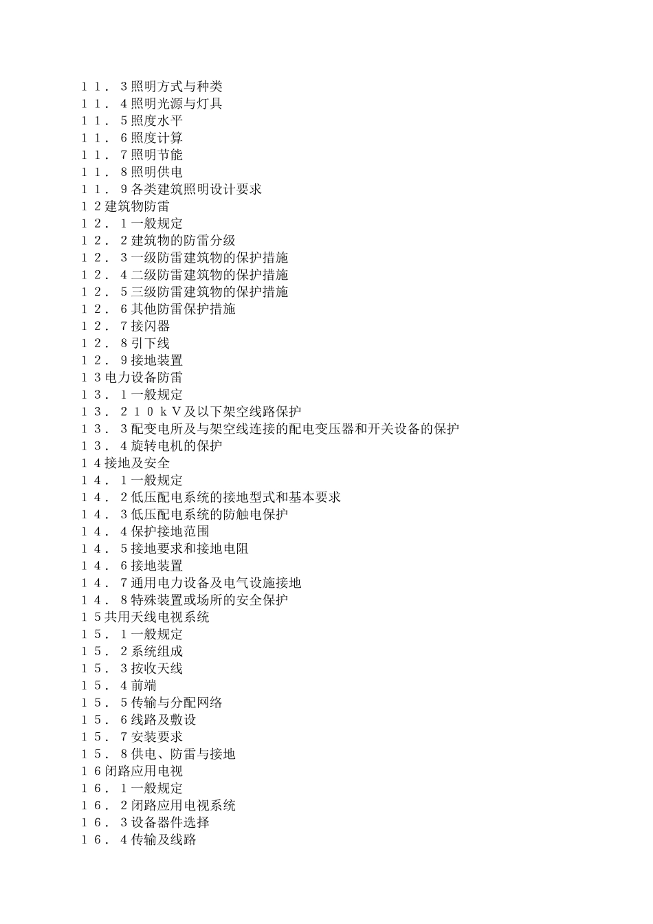 民用建筑电气设计规范ＪＧＪＴ１６—９２_第3页