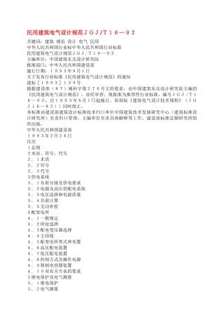民用建筑电气设计规范ＪＧＪＴ１６—９２