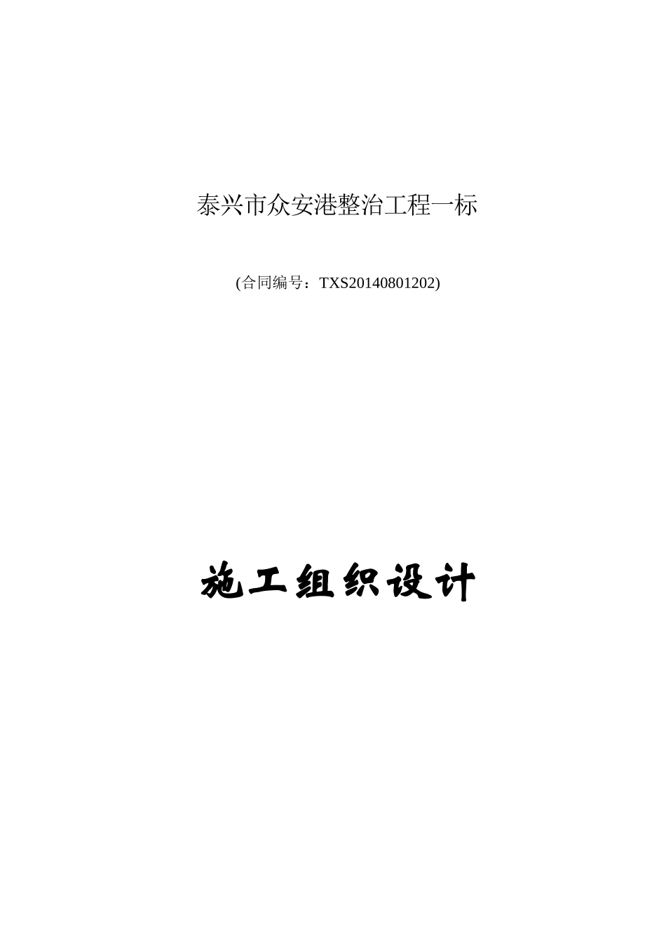 泰兴市众安港整治工程一标施工组织设计_第1页