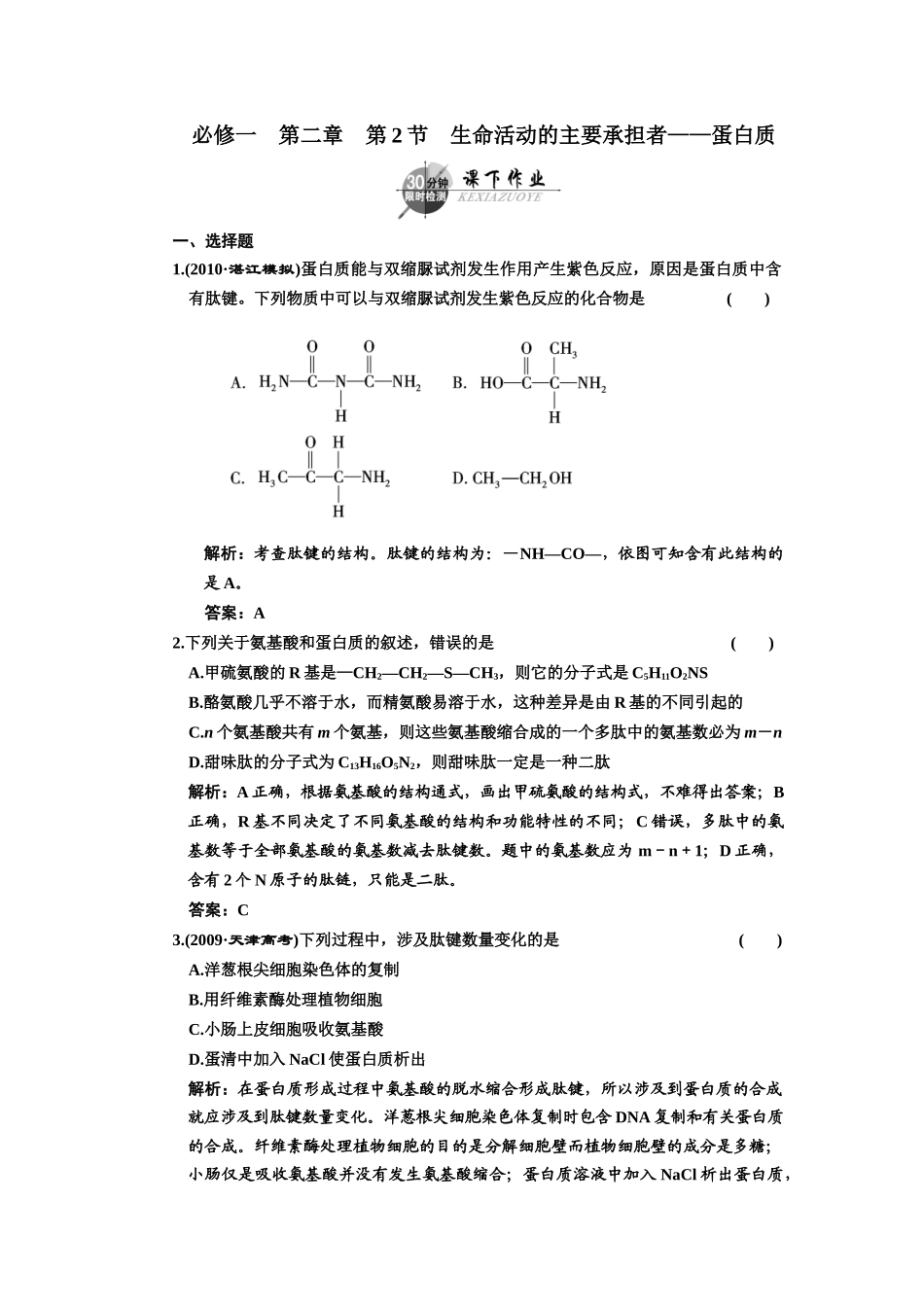 高中一轮生物练习 必修一 第二章 第2节 《 生命活动的主要承担者——_第1页