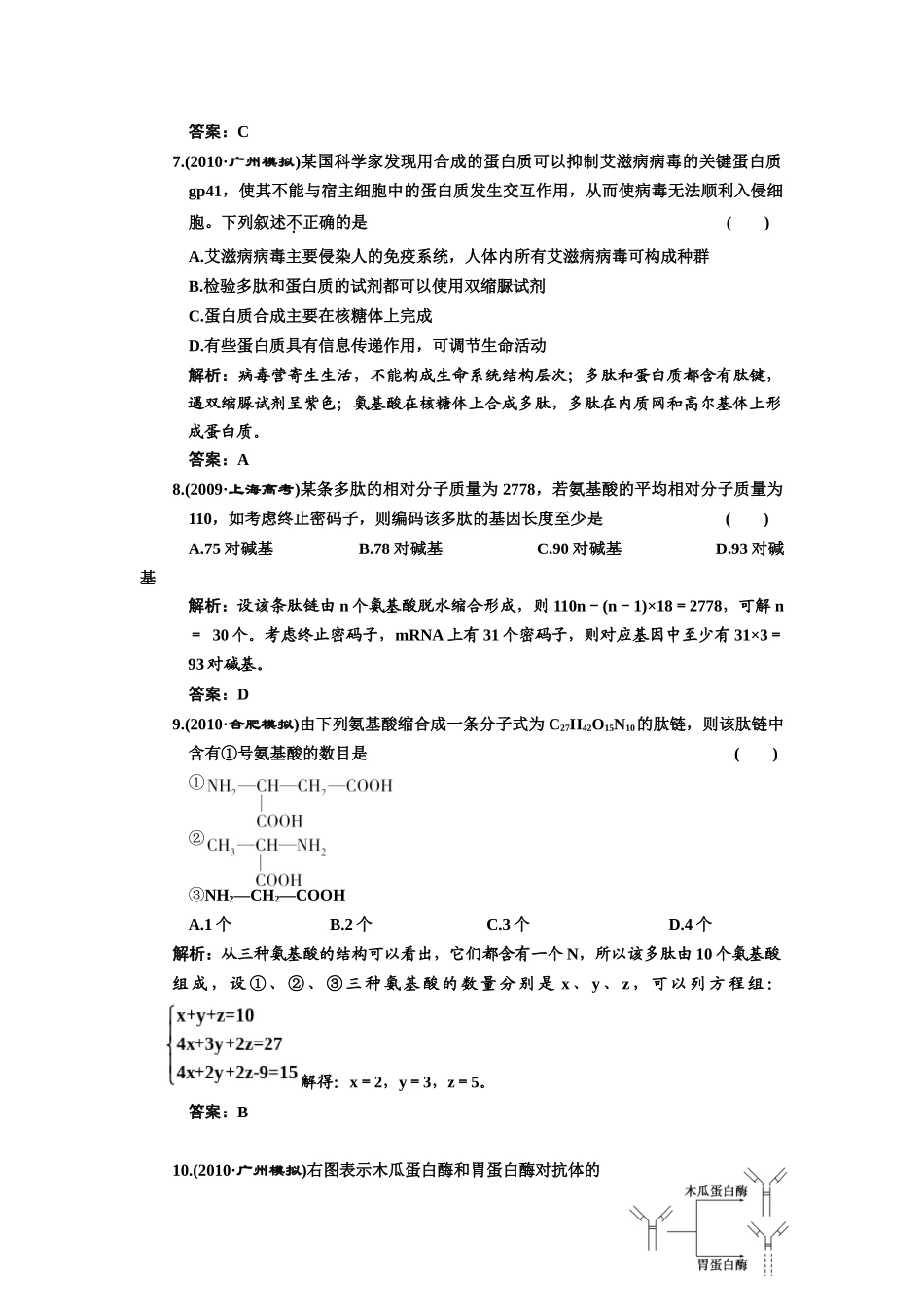 高中一轮生物练习 必修一 第二章 第2节 《 生命活动的主要承担者——_第3页