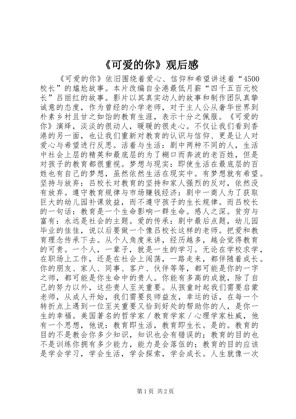 《可爱的你》观后感_第1页