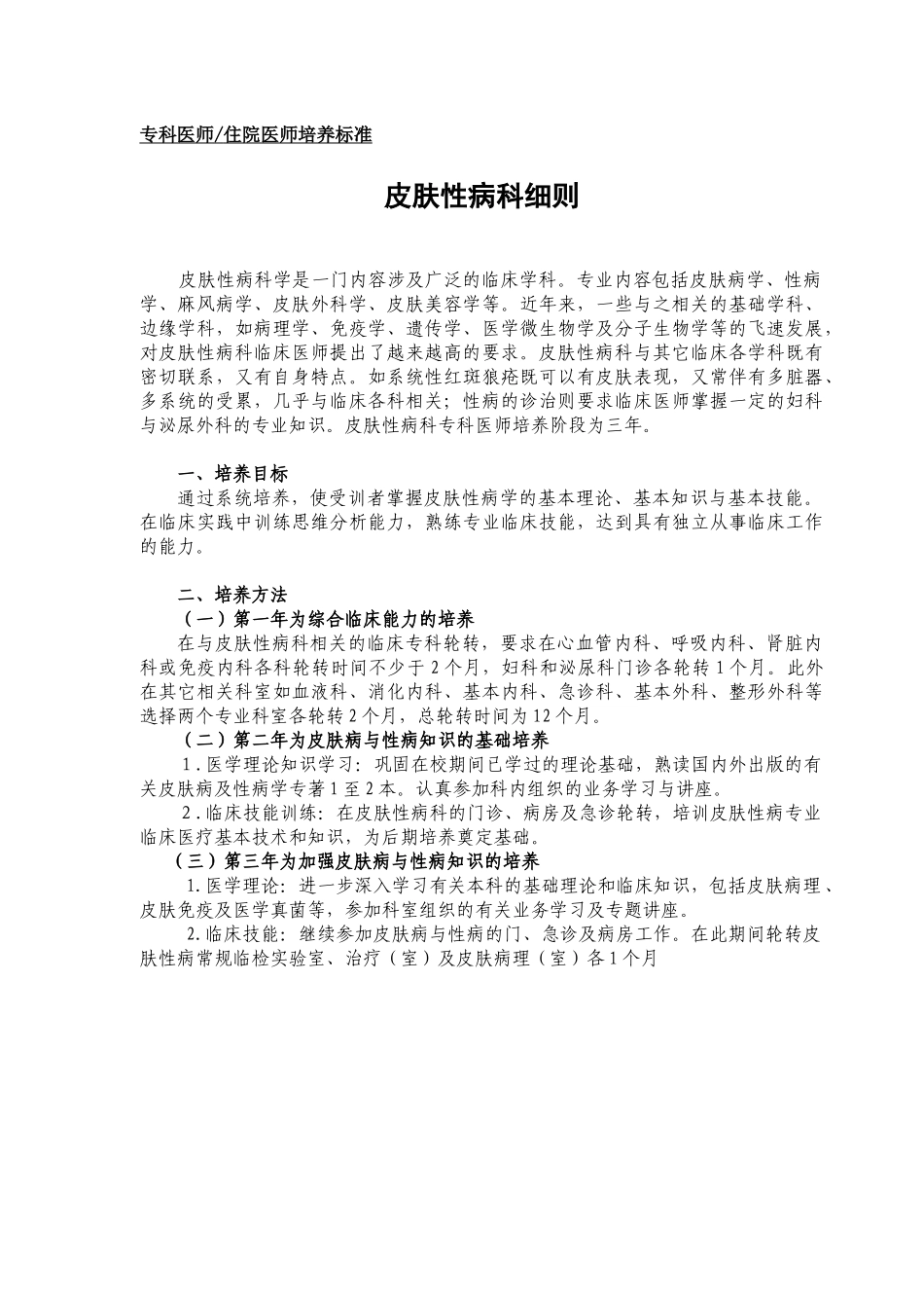 p07皮肤科医师培养标准doc-住院医_学习中心_第1页
