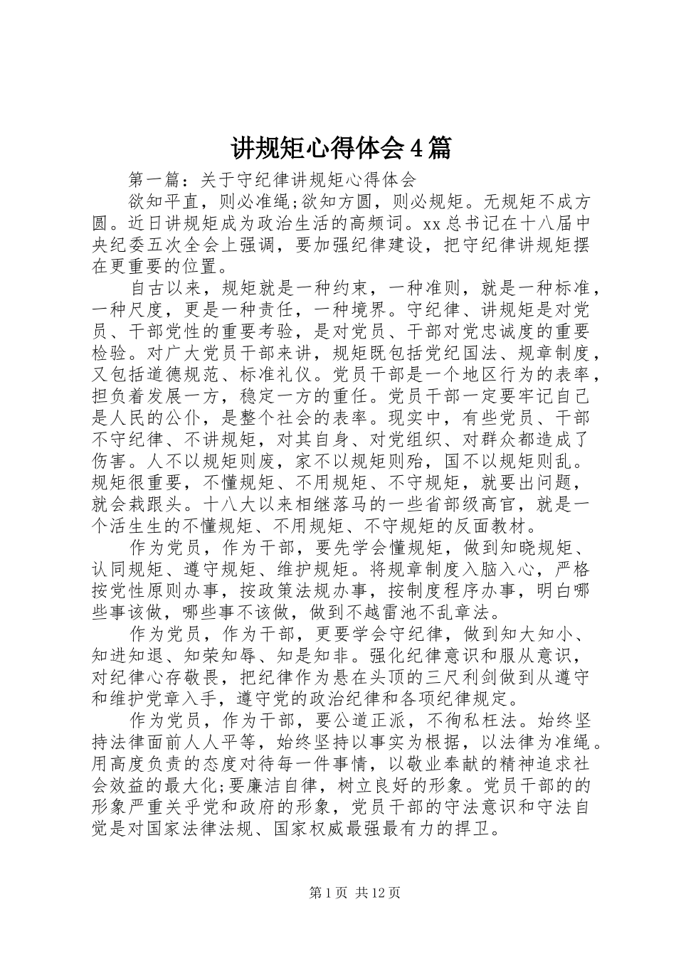 讲规矩心得体会4篇_第1页