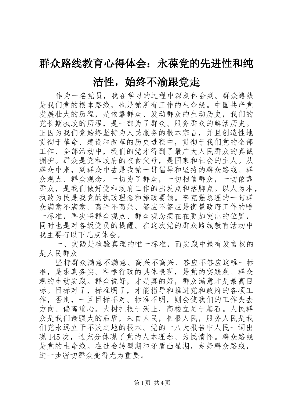 群众路线教育心得体会：永葆党的先进性和纯洁性，始终不渝跟党走_第1页