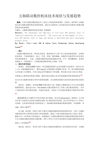 五轴联动数控机床技术现状与发展趋势