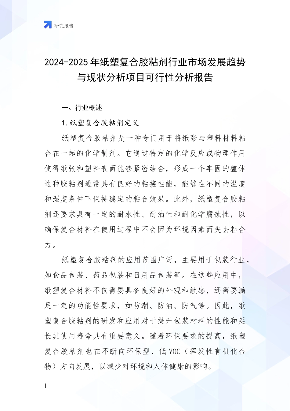 2024-2025年纸塑复合胶粘剂行业市场发展趋势与现状分析项目可行性分析报告_第1页