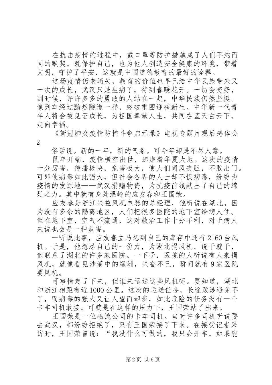 《新冠肺炎疫情防控斗争启示录》电视专题片观后感体会多篇_第2页