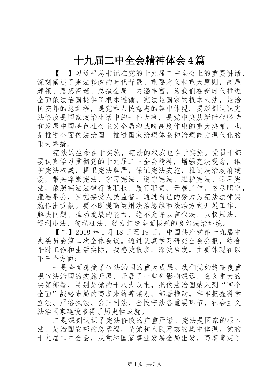 十九届二中全会精神体会4篇_第1页