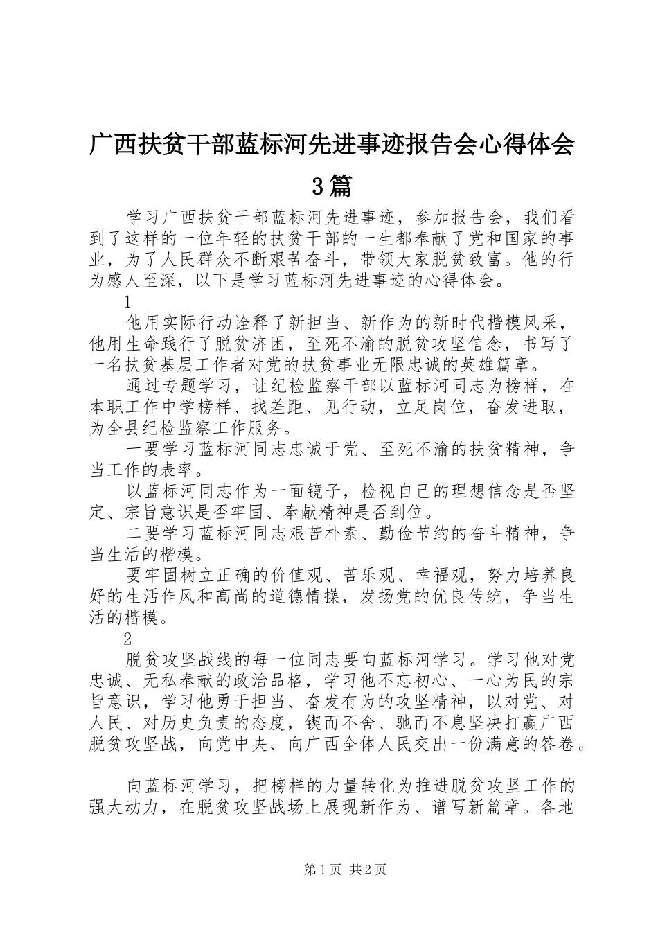 广西扶贫干部蓝标河先进事迹报告会心得体会3篇_第1页