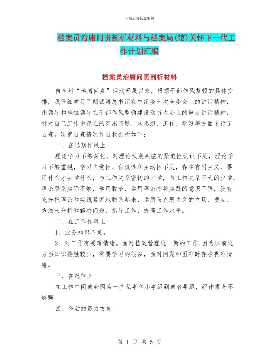 档案员治庸问责剖析材料与档案局关心下一代工作计划汇编_第1页