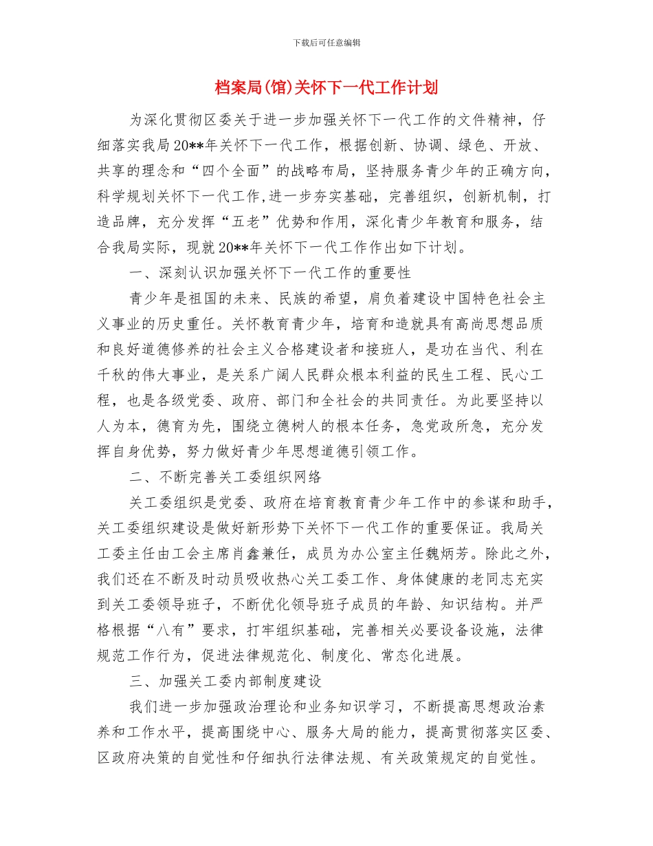 档案员治庸问责剖析材料与档案局关心下一代工作计划汇编_第3页