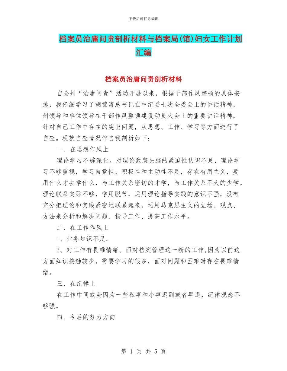 档案员治庸问责剖析材料与档案局妇女工作计划汇编_第1页