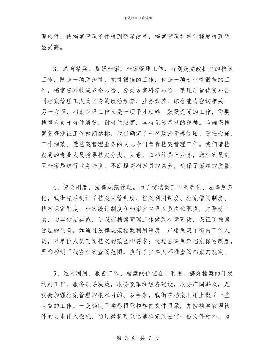档案复查换证工作总结与档案安全检查自查工作报告工作总结汇编_第3页