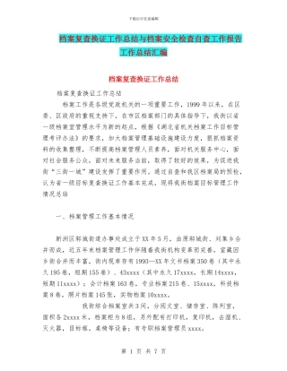档案复查换证工作总结与档案安全检查自查工作报告工作总结汇编