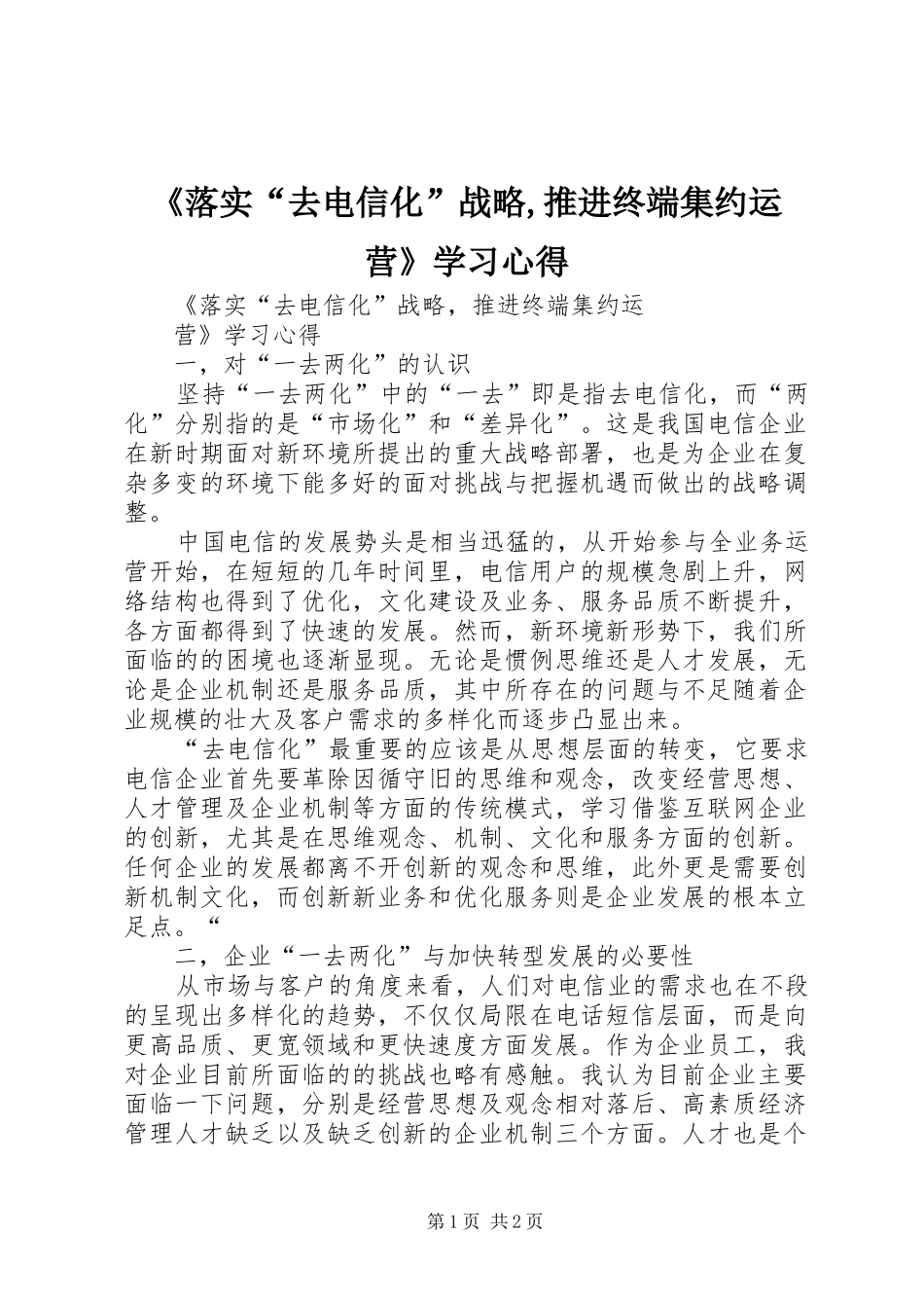 《落实“去电信化”战略,推进终端集约运营》学习心得_第1页