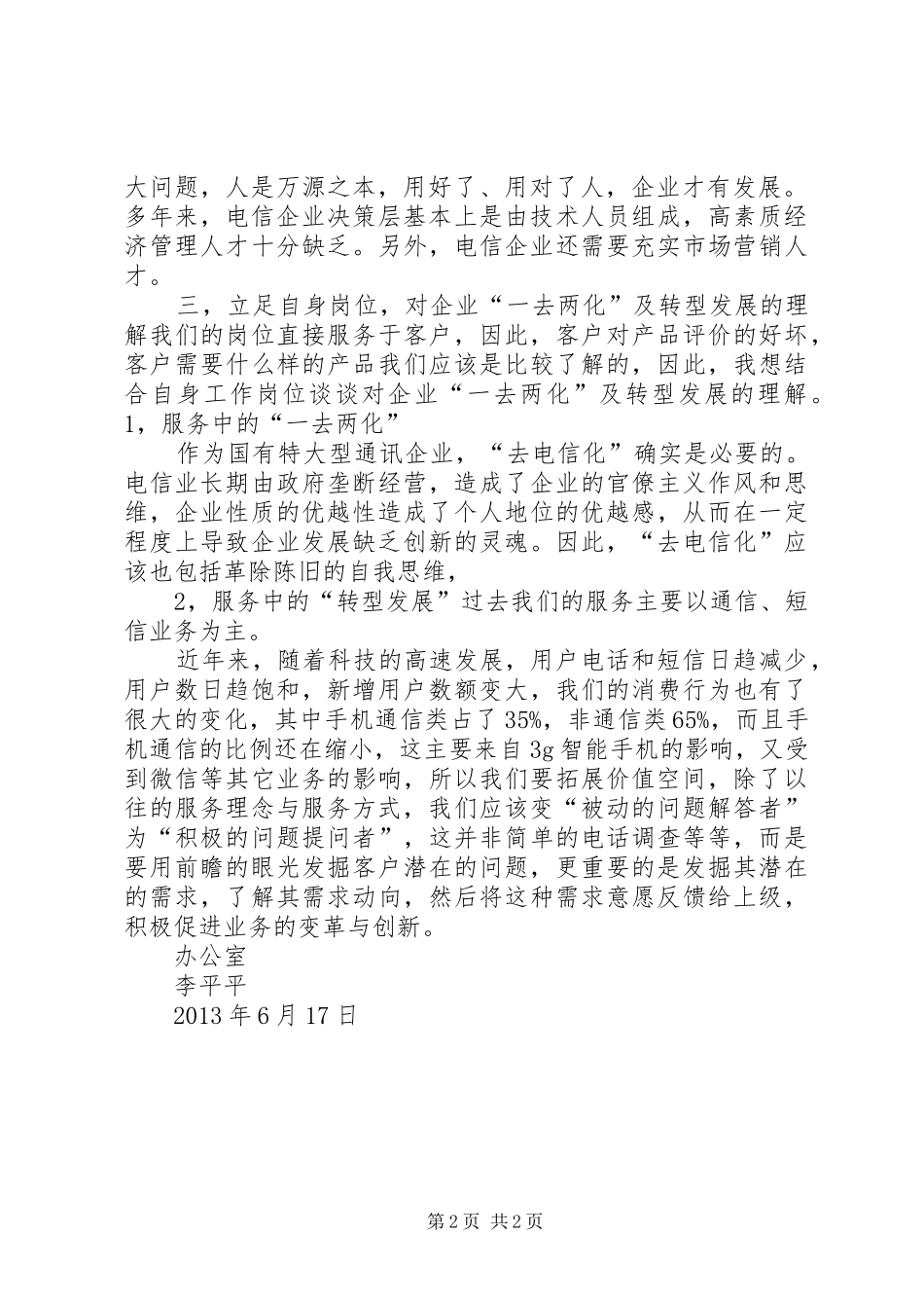 《落实“去电信化”战略,推进终端集约运营》学习心得_第2页
