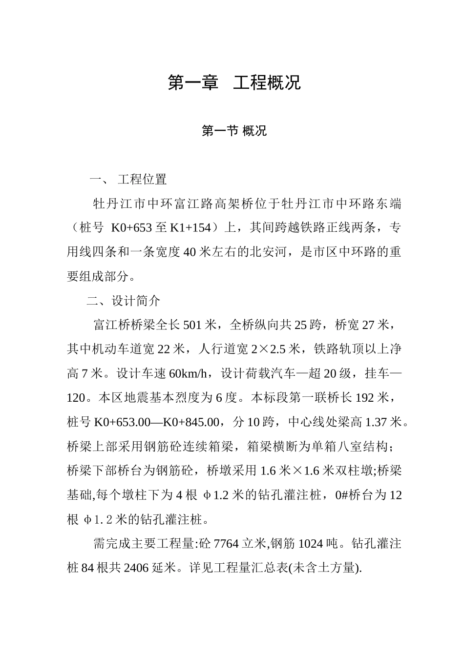 某路高架桥工程施工组织设计_第1页