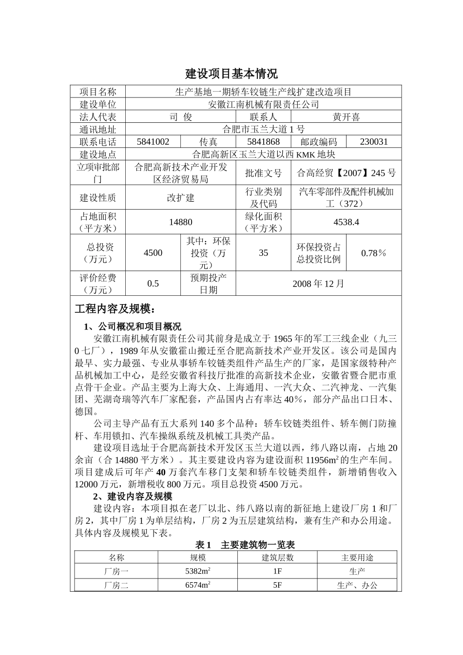 江南机械环评报告表_第1页