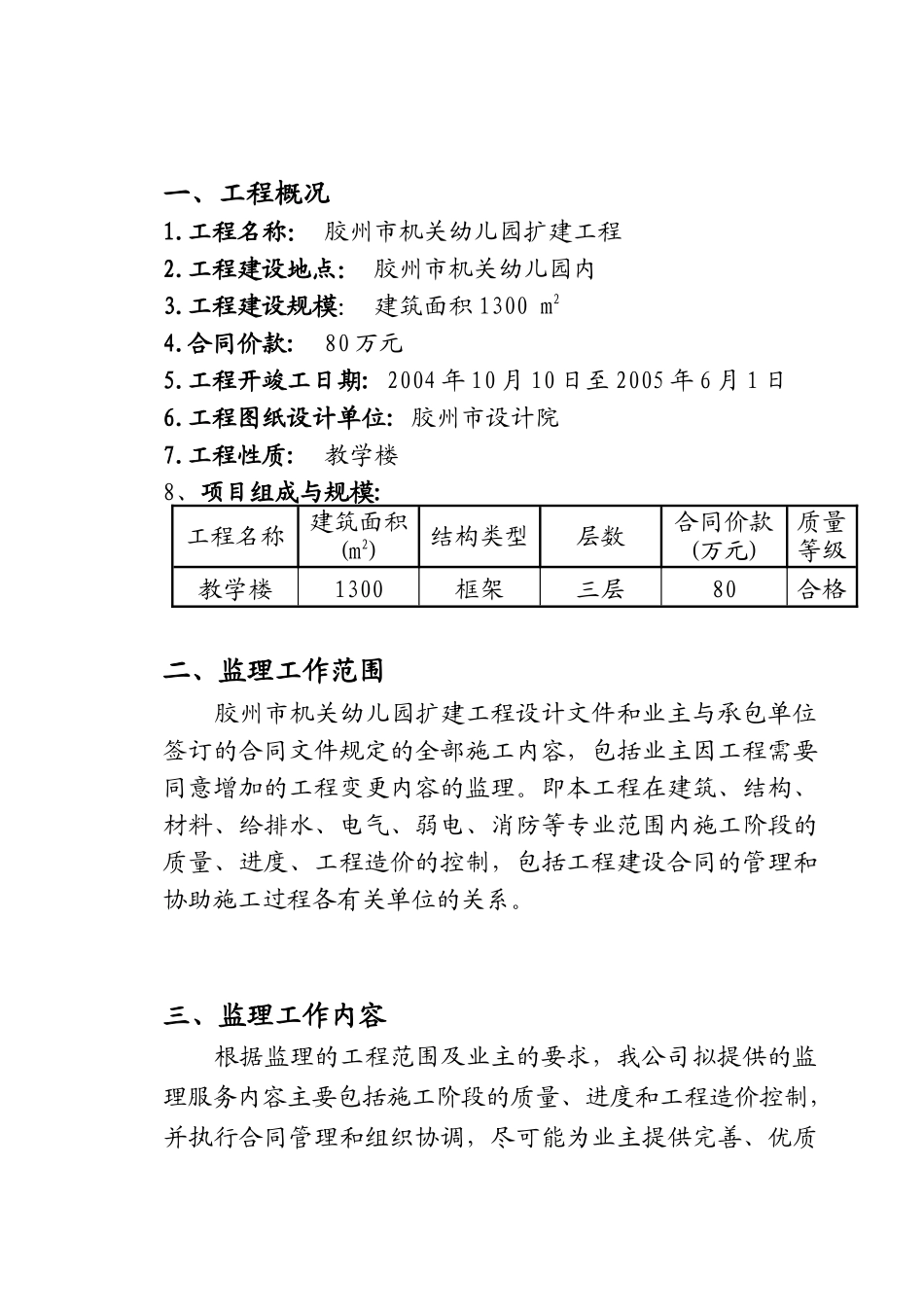 机关幼儿园扩建工程监理规划_第1页