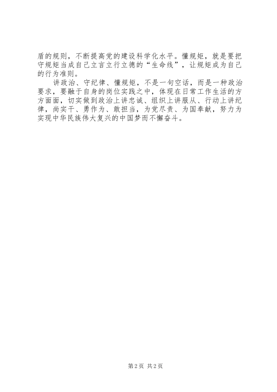 个人学习讲政治重规矩作表率心得体会_第2页