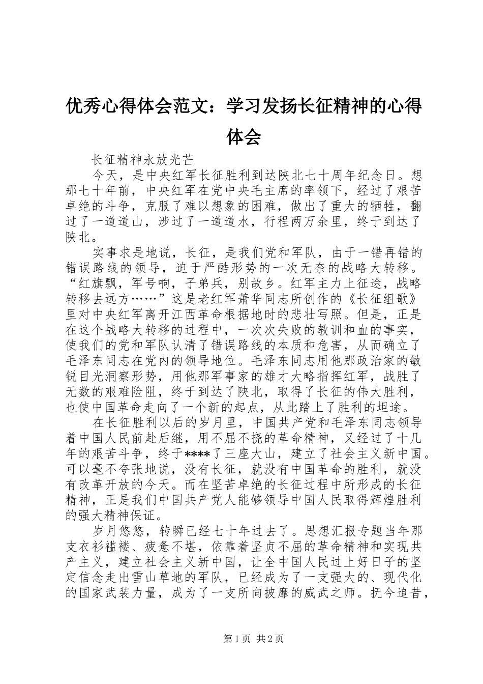 优秀心得体会范文：学习发扬长征精神的心得体会_第1页