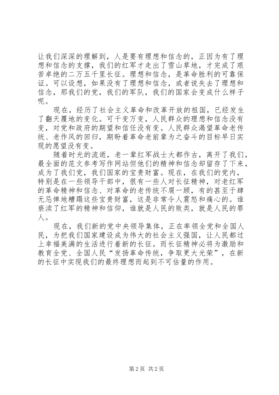 优秀心得体会范文：学习发扬长征精神的心得体会_第2页