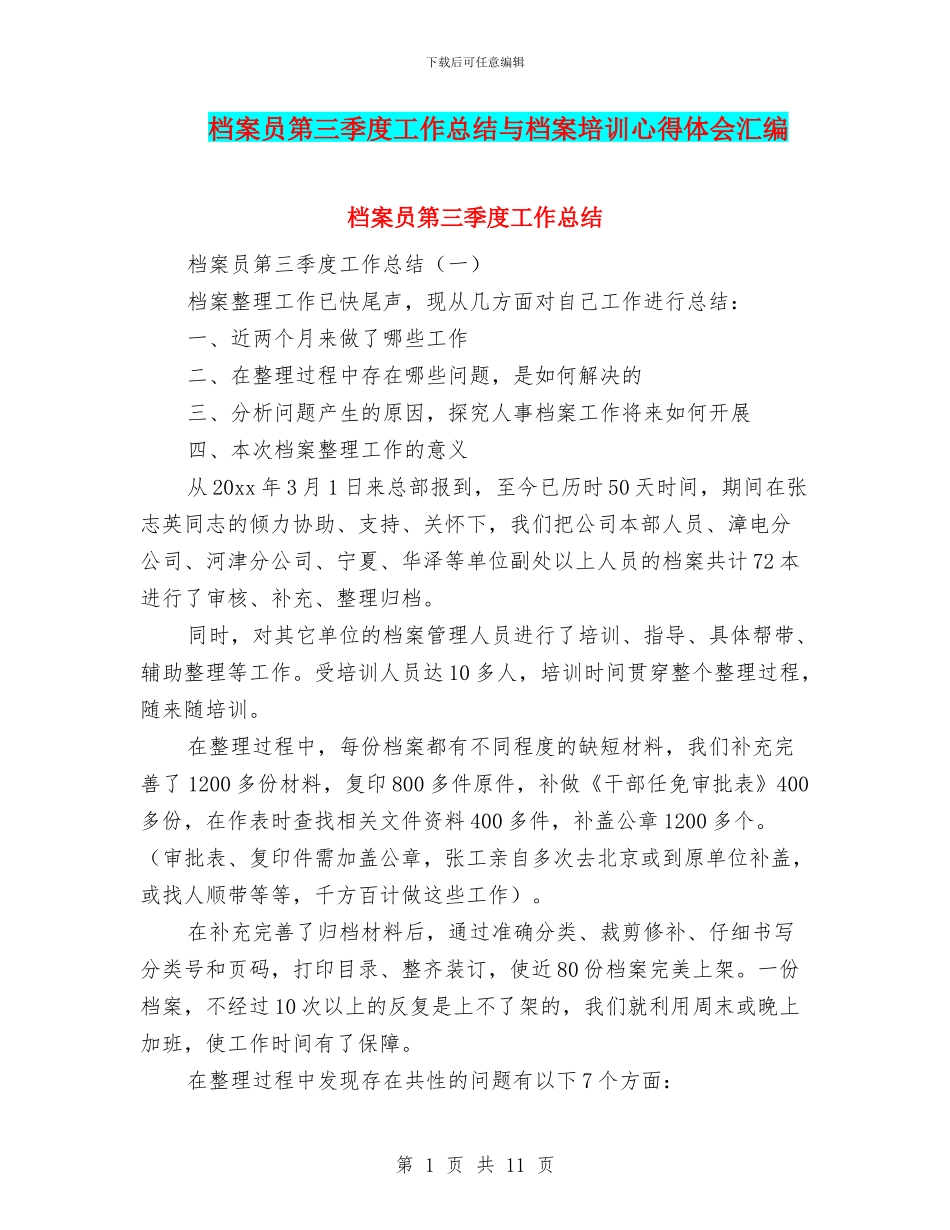 档案员第三季度工作总结与档案培训心得体会汇编_第1页
