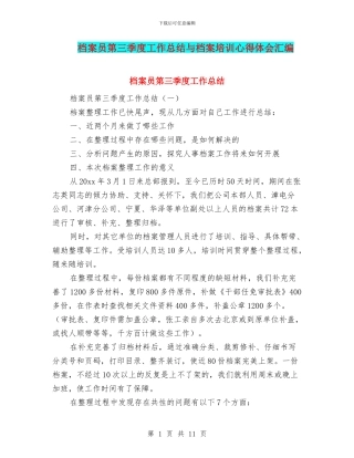 档案员第三季度工作总结与档案培训心得体会汇编