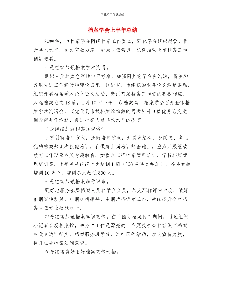 档案学会2024年上半年总结与档案学会上半年总结汇编_第3页