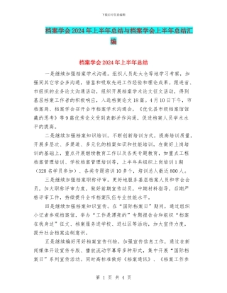 档案学会2024年上半年总结与档案学会上半年总结汇编