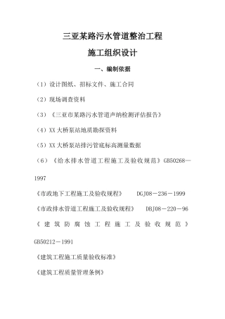 三亚某路污水管道整治工程(实施)施工组织设计方案