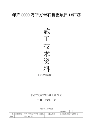 钢结构施工验收资料(DOC77页)