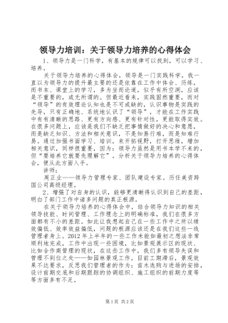 领导力培训：关于领导力培养的心得体会