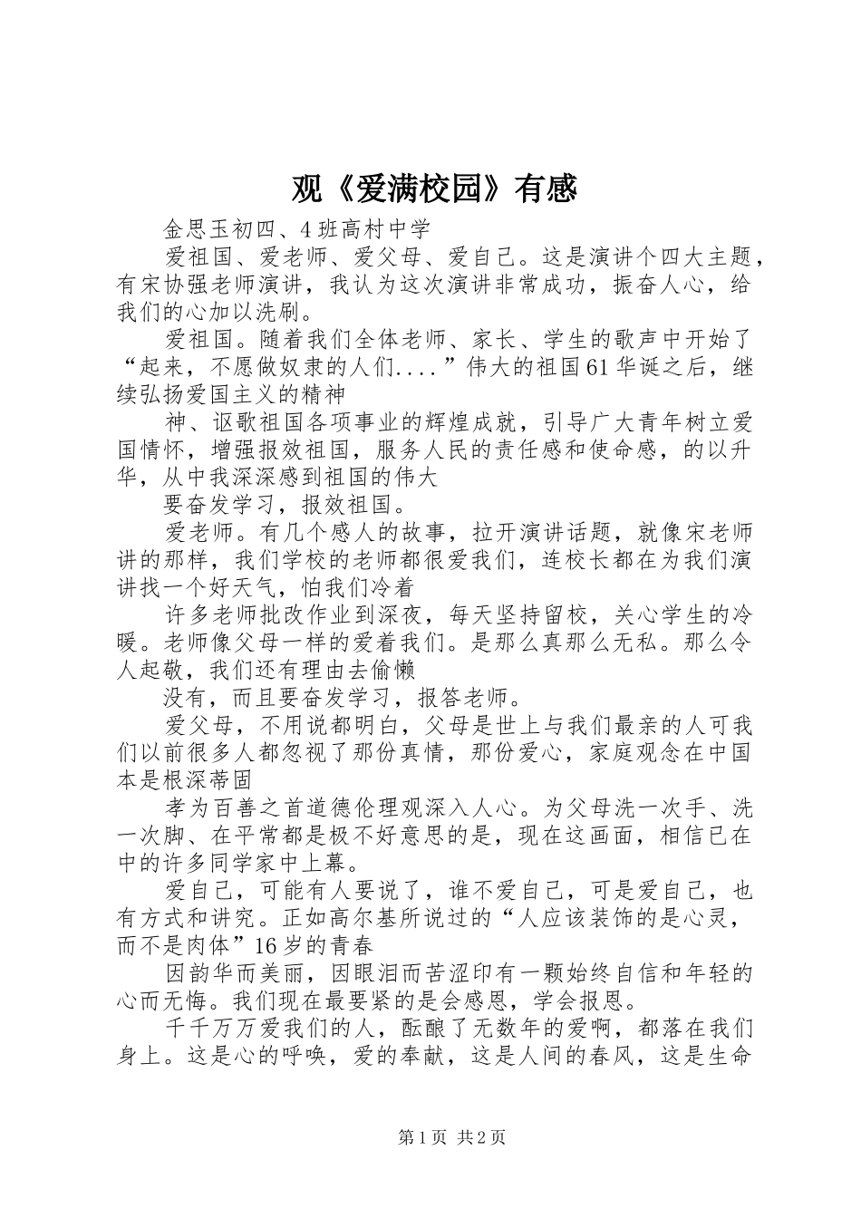 观《爱满校园》有感_第1页