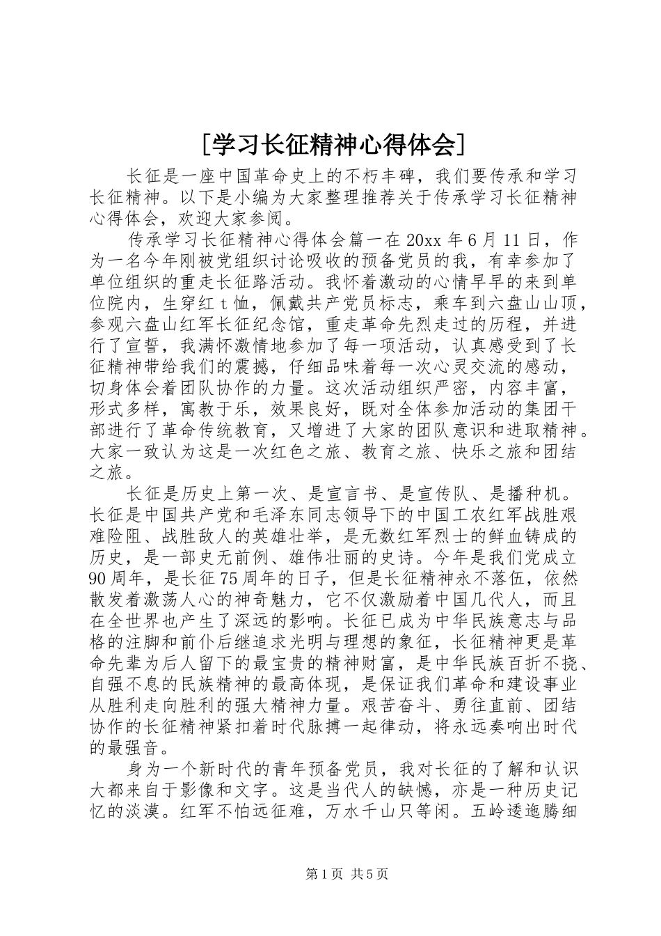 [学习长征精神心得体会]_第1页