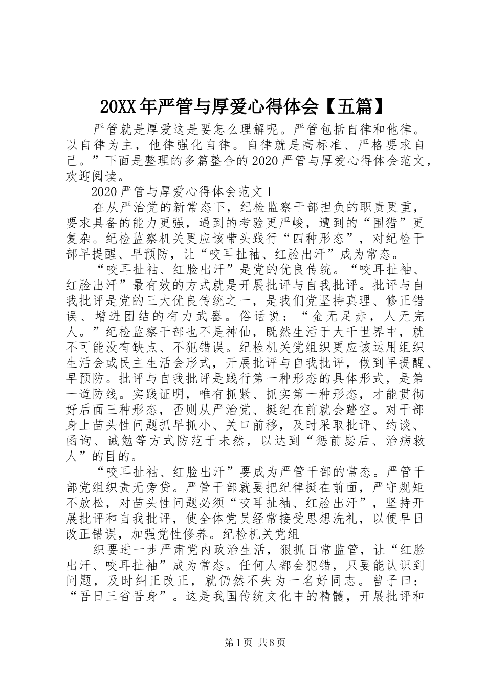 20XX年严管与厚爱心得体会【五篇】_第1页