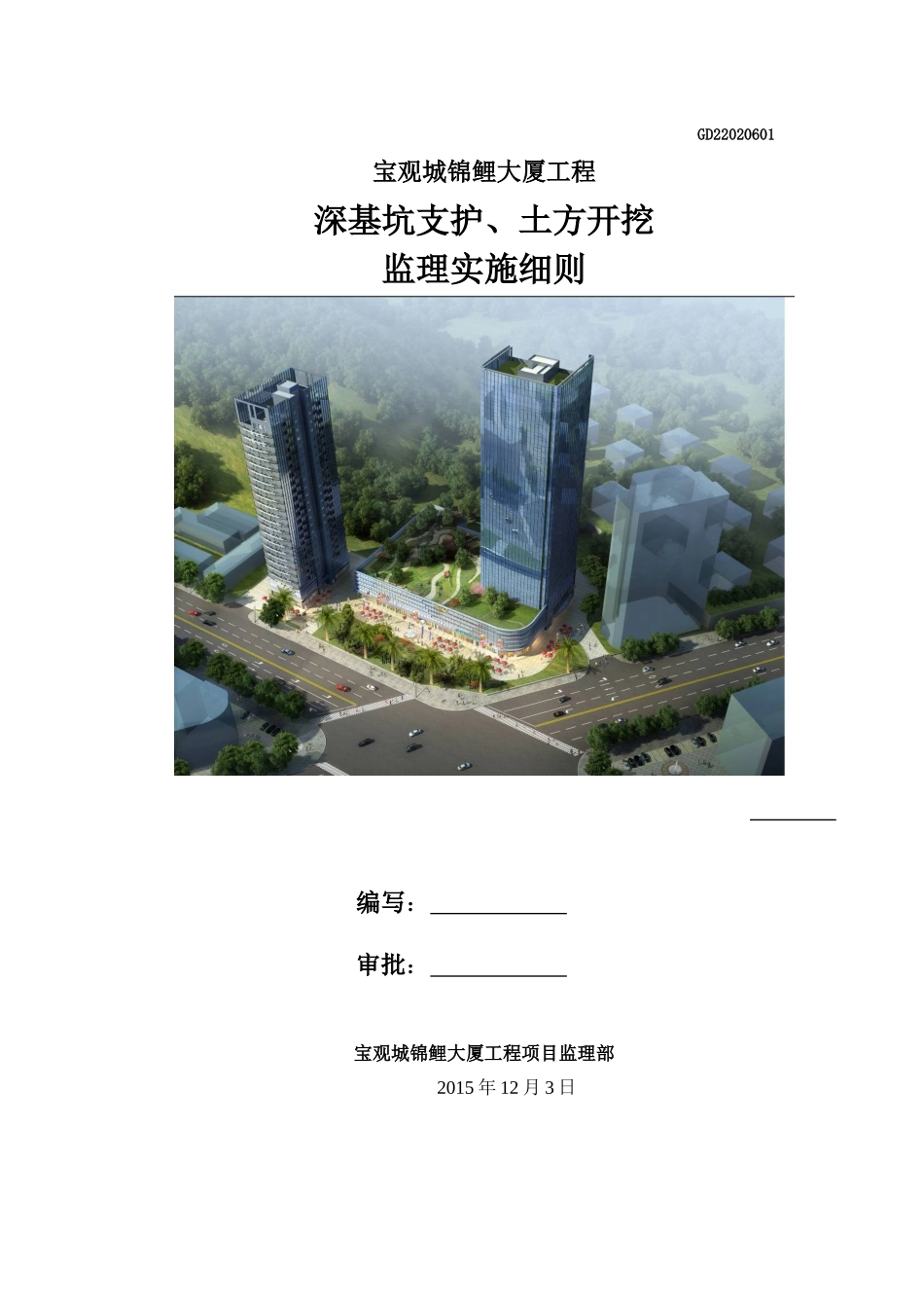 深基坑支护工程监理细则(宝观城)_第1页