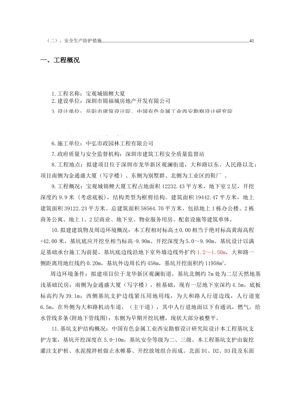 深基坑支护工程监理细则(宝观城)_第3页